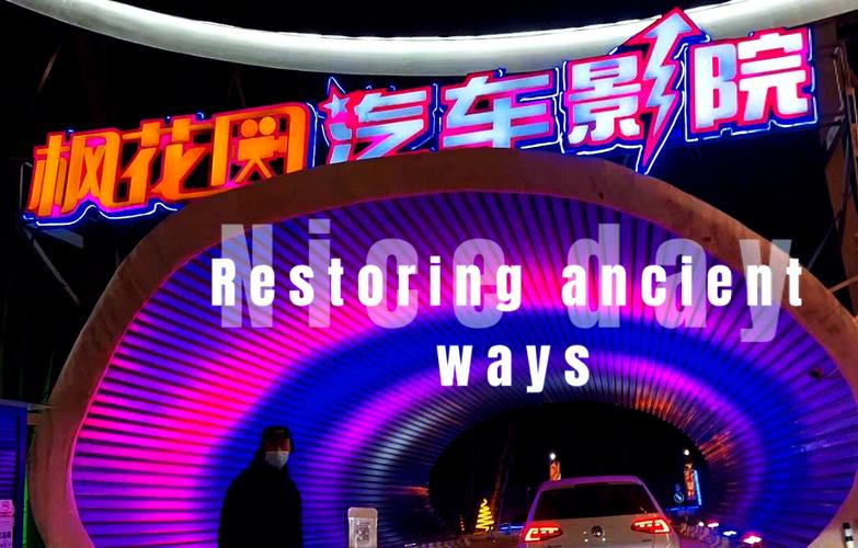 枫花园汽车影院攻略:北京户外观影新体验,情侣约会与亲子活动首选