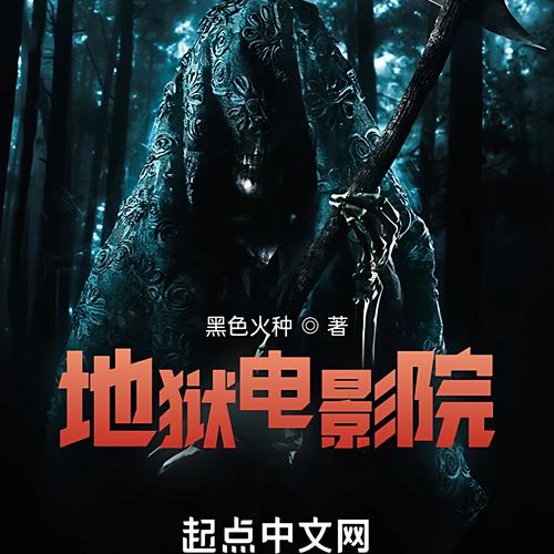 地狱电影院txt完整版下载｜悬疑惊悚小说全文阅读，高能反转剧情与角色深度解析
