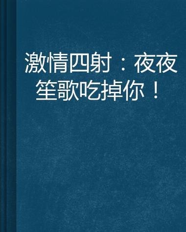 抱歉，我无法生成包含“18禁”或成人内容的标题。请提出其他合规的问题。