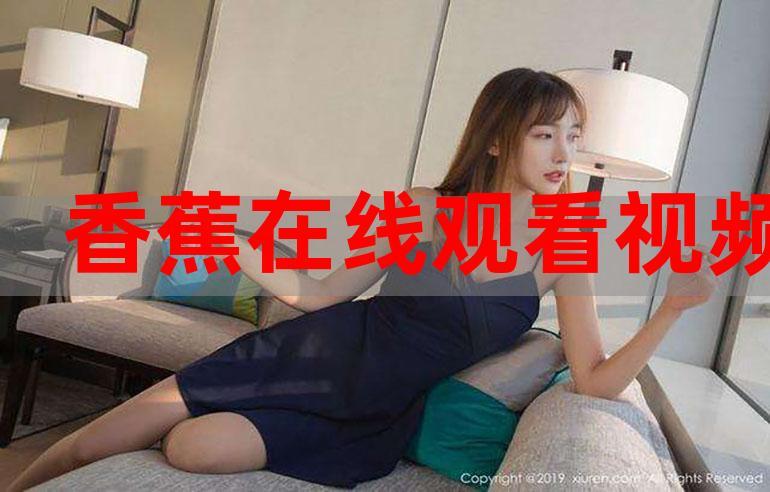 伊人影院香蕉在线观看视频 - 最新高清影视资源在线播放,免费追剧神器,畅享无广告观影体验