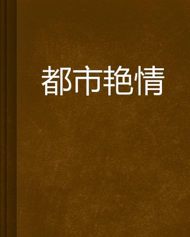 欧美色精品人妻在线：高清无码人妻资源、深夜福利视频、成人私密影院